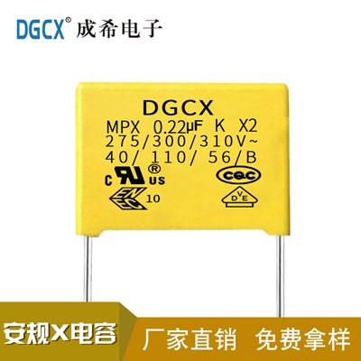 X2安規(guī)電容器